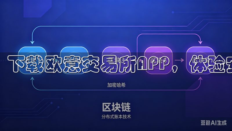 下载欧意交易所APP，体验安全高效的在线交易平台。