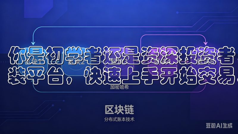 你是初学者还是资深投资者，只需几步简单操作便可轻松下载安装平台，快速上手开始交易。