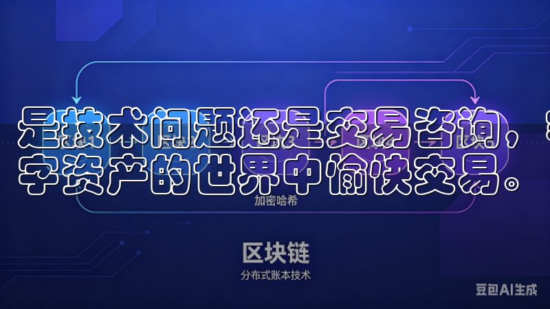 是技术问题还是交易咨询，客服团队都会耐心解答，帮助用户数字资产的世界中愉快交易。