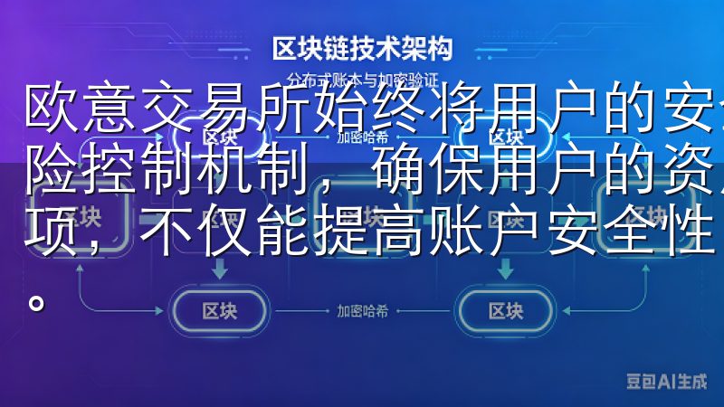 欧意交易所始终将用户的安全放首位，采用先进的加密技术和风险控制机制，确保用户的资产免受外部威胁遵循这些注册注意事项，不仅能提高账户安全性，还能优化您的OK交易所使用体验。