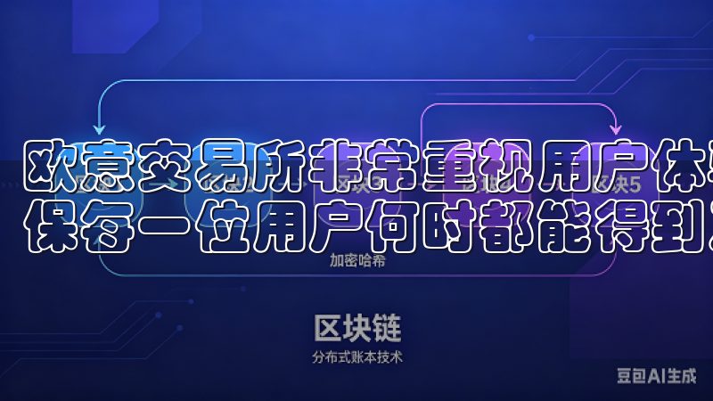 欧意交易所非常重视用户体验，提供24/7客户服务支持，确保每一位用户何时都能得到及时的帮助。
