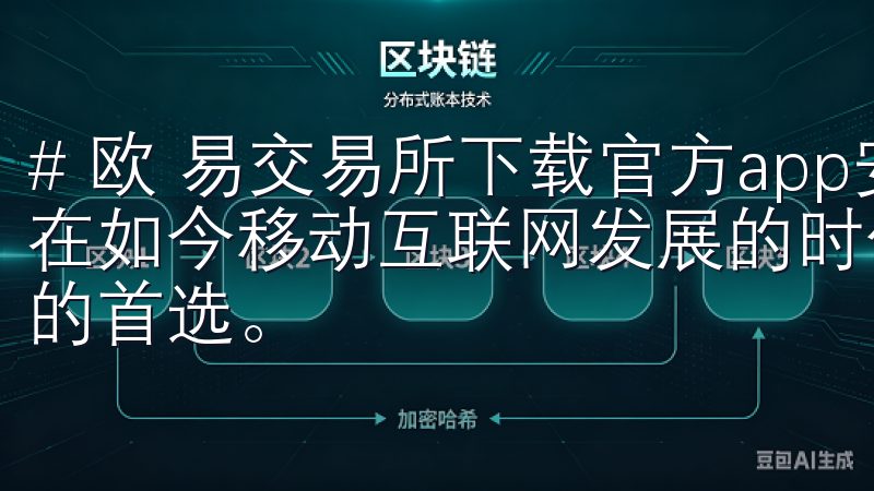 # 欧 易交易所下载官方app安卓：下载指南与使用技巧 在如今移动互联网发展的时代，手机交易已经成为了许多投资者的首选。