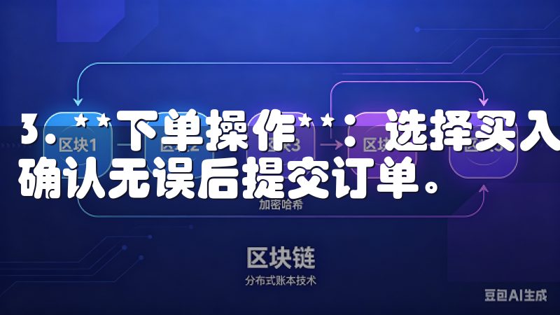 3. **下单操作**：选择买入或卖出，填写数量和价格，确认无误后提交订单。