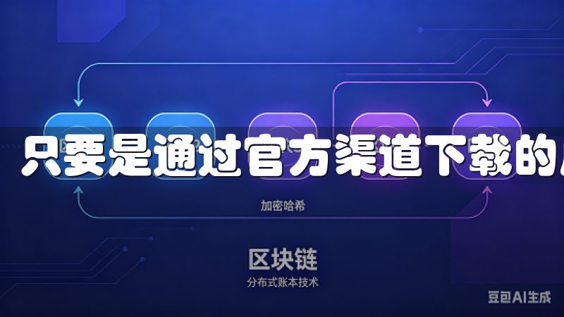 只要是通过官方渠道下载的应用，通常是安全的。