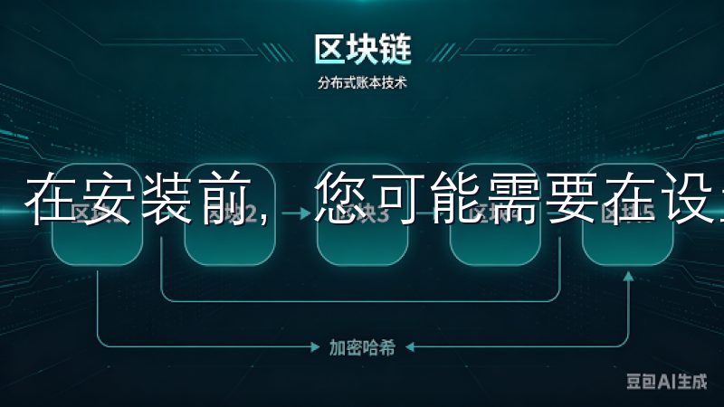 在安装前，您可能需要在设置中允许安装未知来源的应用。