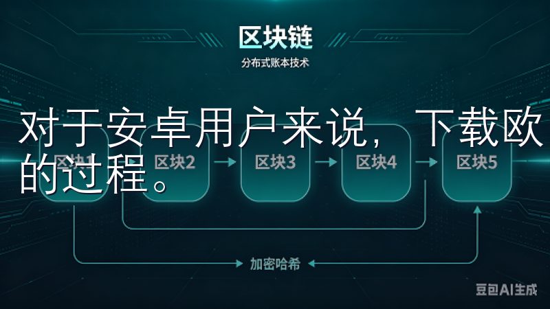 对于安卓用户来说，下载欧 易交易所的官方App是一个简单的过程。