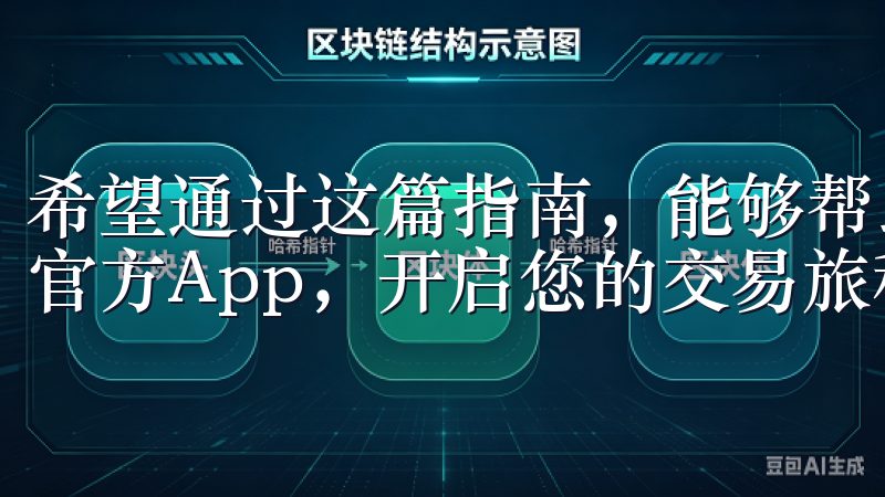 希望通过这篇指南，能够帮助您顺利下载和使用欧 易交易所的官方App，开启您的交易旅程。