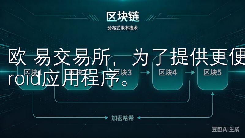 欧 易交易所，为了提供更便捷的交易体验，推出了官方Android应用程序。