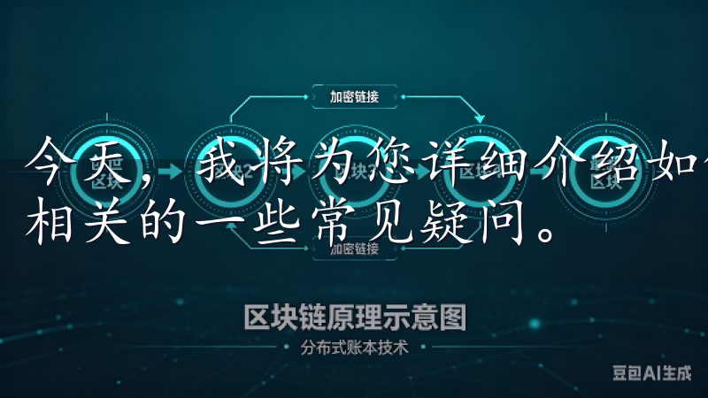 今天，我将为您详细介绍如何下载OKEx交易所，并回答与此相关的一些常见疑问。