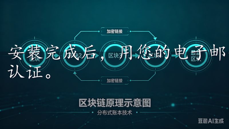 安装完成后，用您的电子邮箱或手机号注册一个账户，完成身份认证。