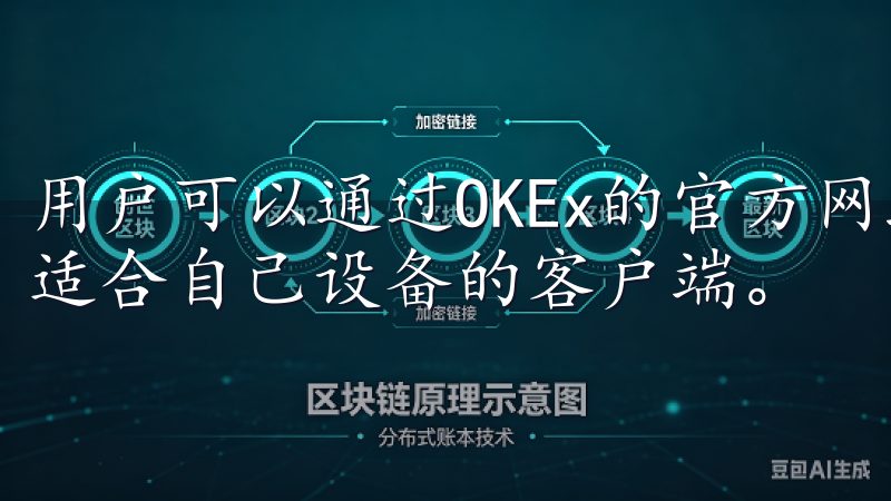 用户可以通过OKEx的官方网站或者各大应用商店寻找并下载适合自己设备的客户端。