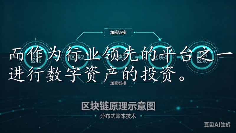 而作为行业领先的平台之一，OKEx提供了一个可靠的环境来进行数字资产的投资。