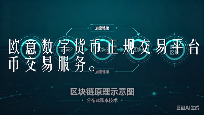 欧意数字货币正规交易平台致力于为用户提供安全可靠的加密货币交易服务。