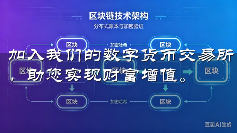 加入我们的数字货币交易所，畅享便捷高效的加密资产交易体验，助您实现财富增值。