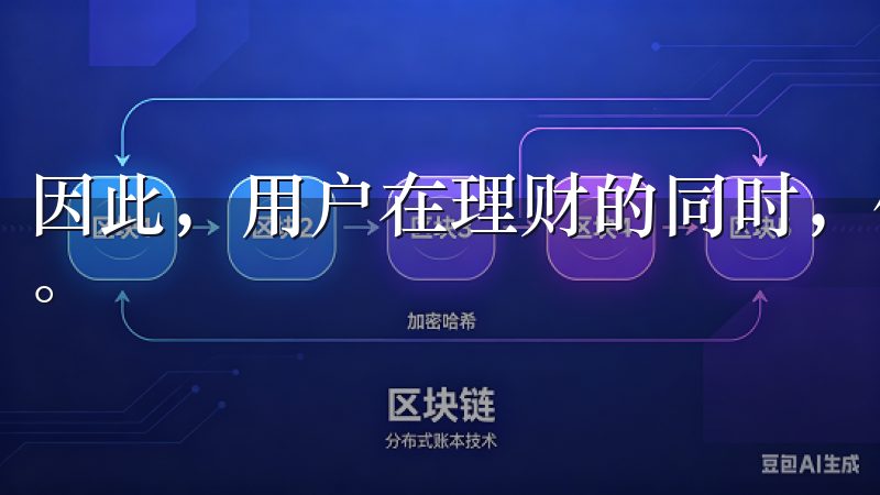 因此，用户在理财的同时，仍需保持理性，合理分配风险和收益。