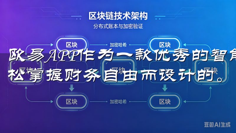 欧易APP作为一款优秀的智能理财应用，正是为了帮助用户轻松掌握财务自由而设计的。