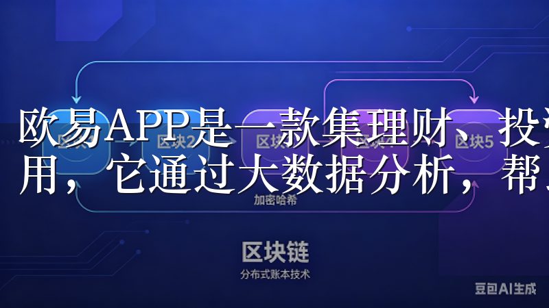 欧易APP是一款集理财、投资、资产管理于一体的智能金融应用，它通过大数据分析，帮助用户规划和管理个人财务。