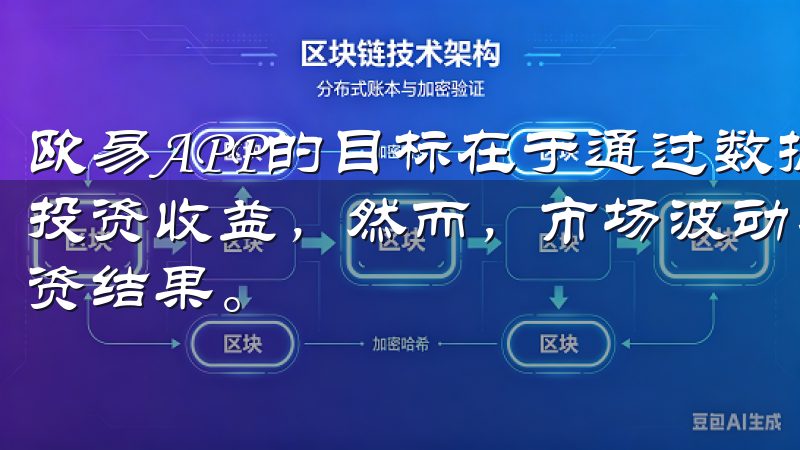 欧易APP的目标在于通过数据分析和智能化管理来提高用户的投资收益，然而，市场波动、经济环境等多种因素都可能影响投资结果。