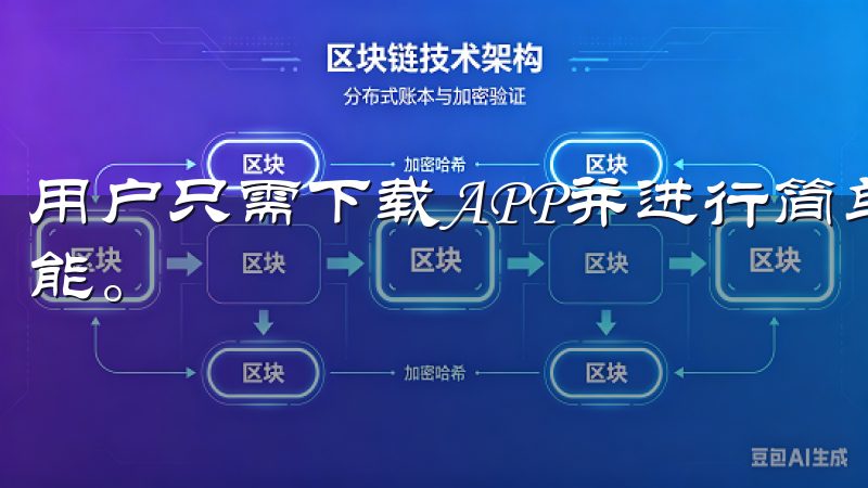 用户只需下载APP并进行简单注册，即可开始体验其丰富的功能。