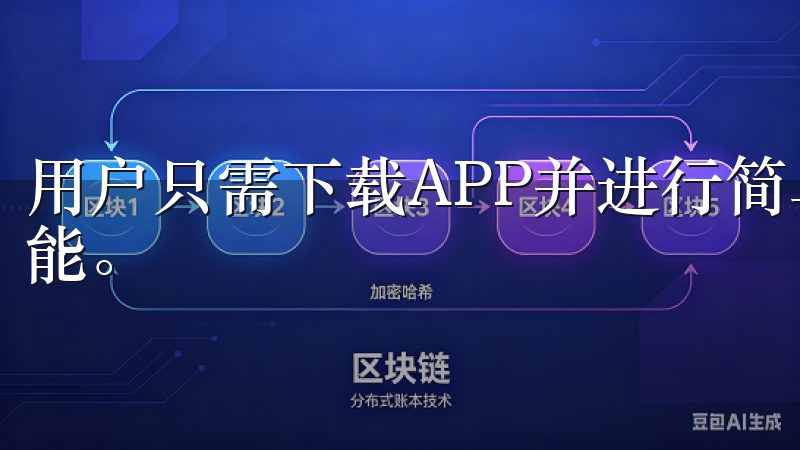 用户只需下载APP并进行简单注册，即可开始体验其丰富的功能。