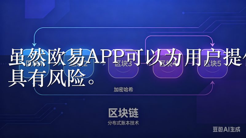 虽然欧易APP可以为用户提供专业的理财建议，但任何投资都具有风险。