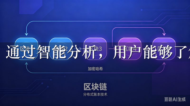 通过智能分析，用户能够了解到最佳投资时机和渠道。