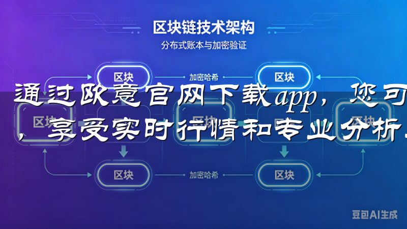 通过欧意官网下载app，您可以轻松进行多种加密货币的交易，享受实时行情和专业分析工具。