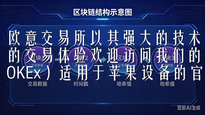 欧意交易所以其强大的技术支持和繁荣的交易市场，提供了流畅的交易体验欢迎访问我们的网站，您可以轻松下载OK交易所（OKEx）适用于苹果设备的官方应用。