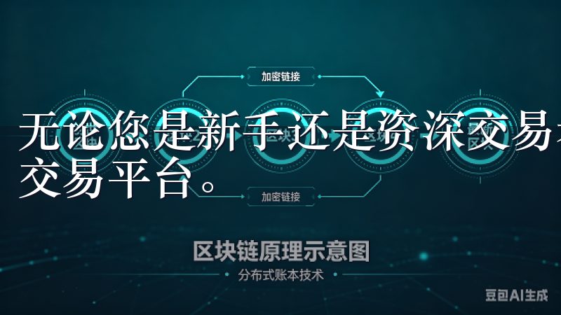 无论您是新手还是资深交易者，OK交易所安卓版都是您理想的交易平台。