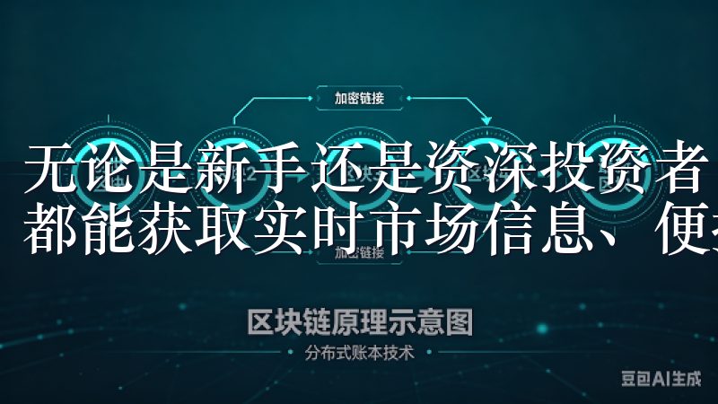 无论是新手还是资深投资者，通过我们的交易所app下载，您都能获取实时市场信息、便捷的交易功能和安全保障。