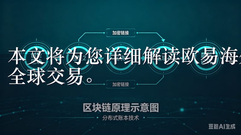 本文将为您详细解读欧易海外账户的注册流程，帮助您快速开启全球交易。