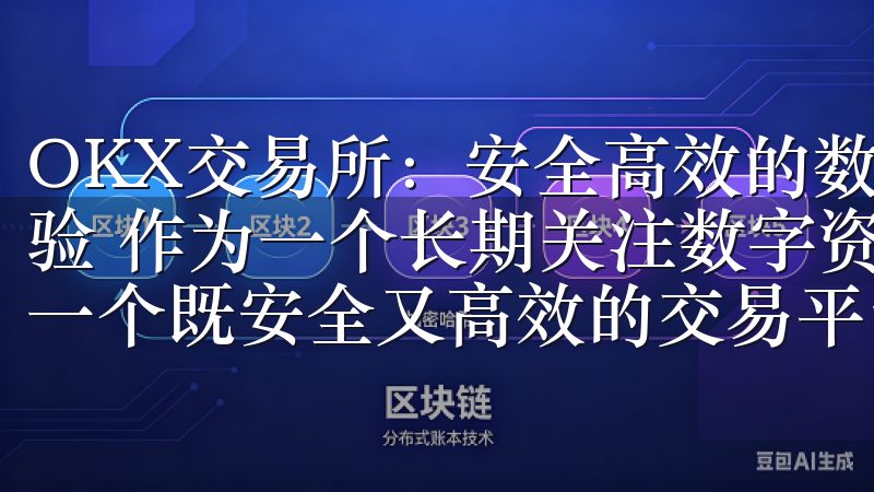 OKX交易所：安全高效的数字资产交易平台 - 我的交易体验 作为一个长期关注数字资产市场的投资者，我一直都在寻找一个既安全又高效的交易平台。