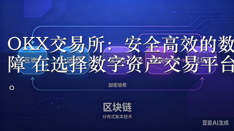 OKX交易所：安全高效的数字资产交易平台 - 我的安全保障 在选择数字资产交易平台时，安全性始终是我最关注的因素。