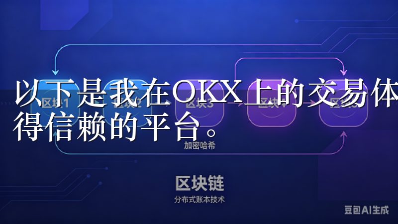 以下是我在OKX上的交易体验，以及为什么我认为它是一个值得信赖的平台。
