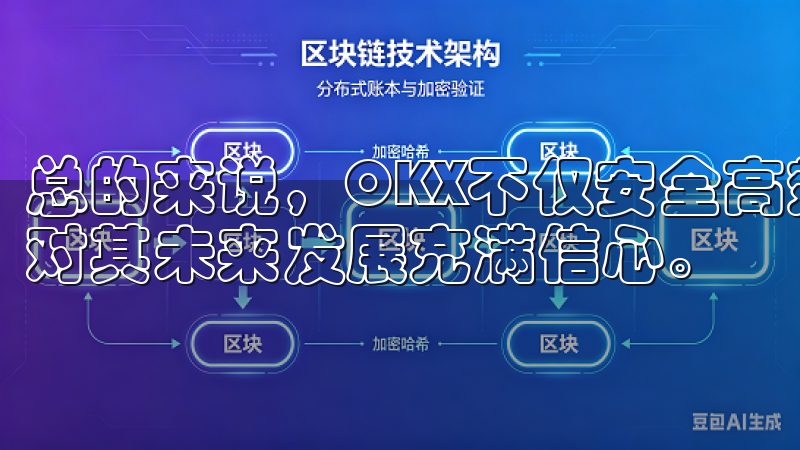 总的来说，OKX不仅安全高效，还非常注重用户体验，这让我对其未来发展充满信心。