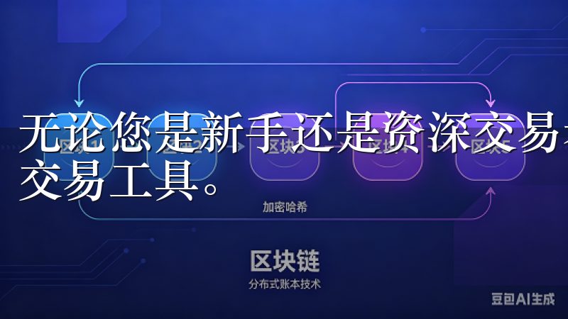 无论您是新手还是资深交易者，欧意交易所App都是您理想的交易工具。