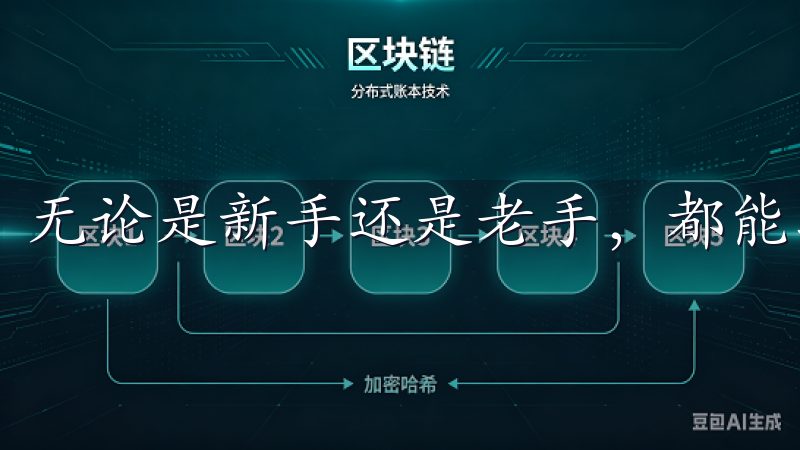 无论是新手还是老手，都能轻松上手。