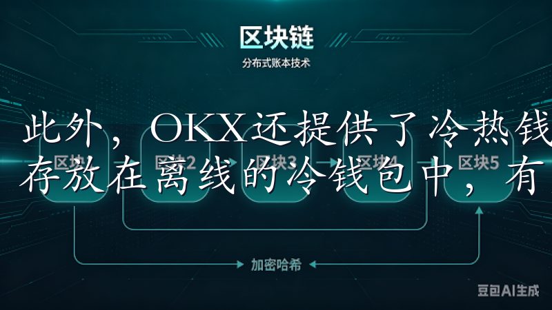 此外，OKX还提供了冷热钱包分离的存储方案，将大部分资产存放在离线的冷钱包中，有效地防止了黑客攻击。