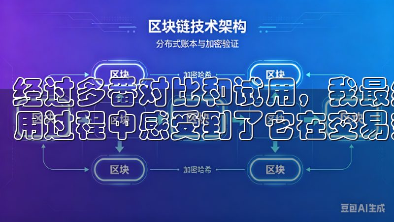 经过多番对比和试用，我最终选择了OKX交易所，并在实际使用过程中感受到了它在交易效率方面的卓越表现。