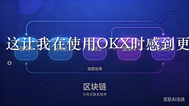 这让我在使用OKX时感到更加安心，不用担心个人信息被泄露。