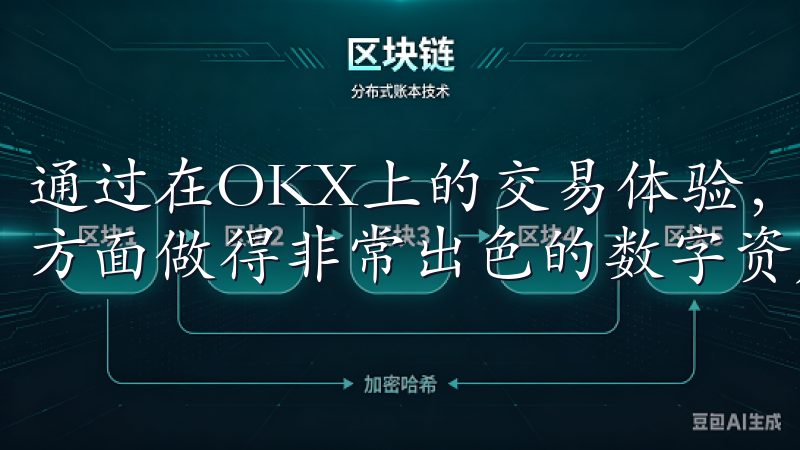通过在OKX上的交易体验，我深刻感受到这是一个在交易效率方面做得非常出色的数字资产交易平台。