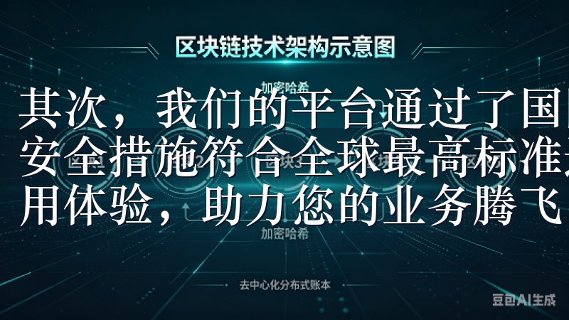 其次，我们的平台通过了国际权威机构的安全认证，确保我们的安全措施符合全球最高标准选择欧意APP，享受安全稳定的使用体验，助力您的业务腾飞。