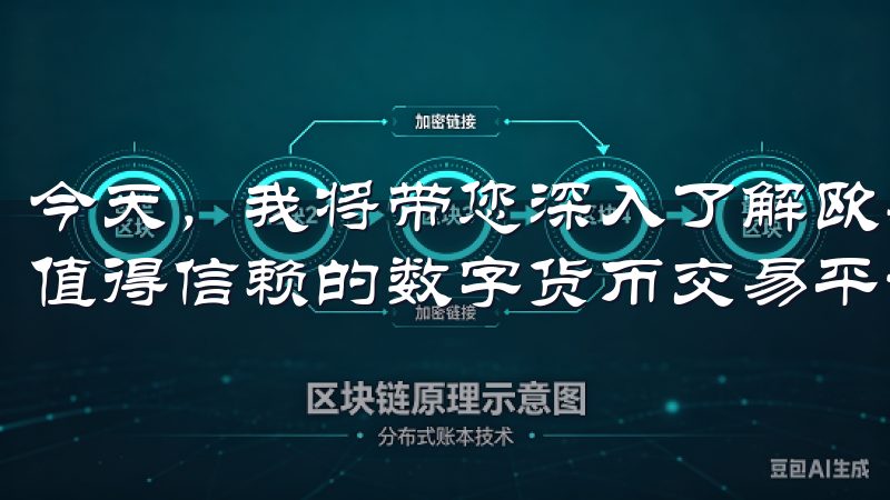 今天，我将带您深入了解欧易APP，看看它为什么被认为是最值得信赖的数字货币交易平台。