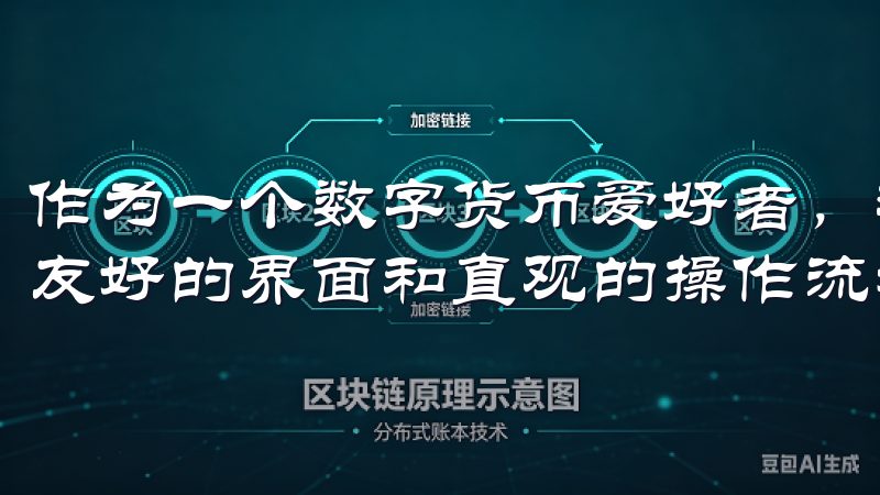 作为一个数字货币爱好者，我最初选择欧易APP是基于其用户友好的界面和直观的操作流程。