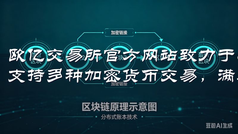 欧亿交易所官方网站致力于为用户提供安全、便捷的交易体验，支持多种加密货币交易，满足不同投资者的需求。