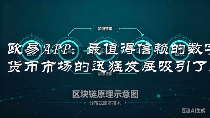欧易APP：最值得信赖的数字货币交易平台 在近年来，数字货币市场的迅猛发展吸引了大量投资者的关注。
