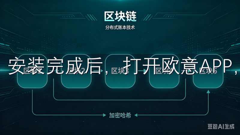 安装完成后，打开欧意APP，开始注册过程。
