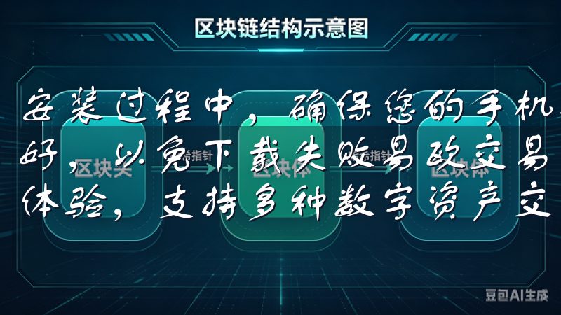 安装过程中，确保您的手机有足够的存储空间，并且网络连接良好，以免下载失败易欧交易所app下载提供安全、高效的交易体验，支持多种数字资产交易，助您实现财富增值。