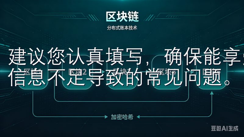 建议您认真填写，确保能享受到欧意APP的最大便利，避免因信息不足导致的常见问题。