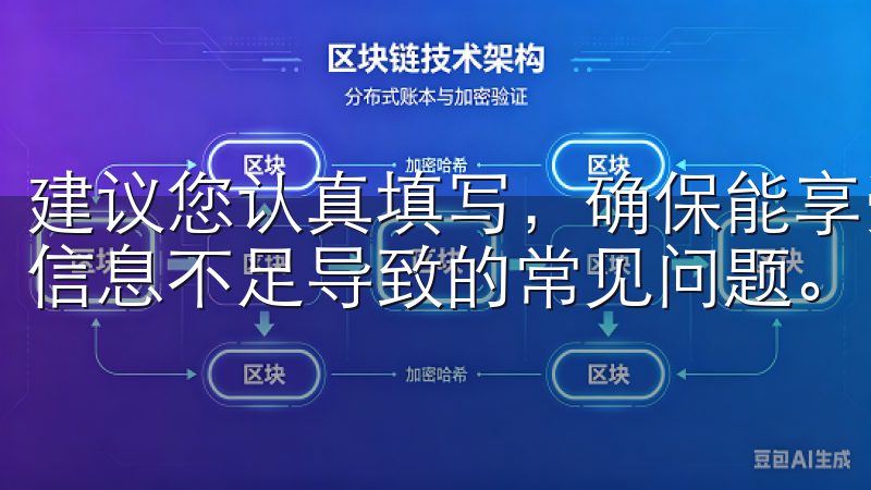 建议您认真填写，确保能享受到欧意APP的最大便利，避免因信息不足导致的常见问题。